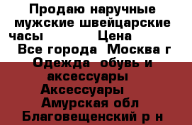 Продаю наручные мужские швейцарские часы Rodania › Цена ­ 17 000 - Все города, Москва г. Одежда, обувь и аксессуары » Аксессуары   . Амурская обл.,Благовещенский р-н